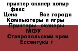 принтер/сканер/копир/факс samsung SCX-4216F › Цена ­ 3 000 - Все города Компьютеры и игры » Принтеры, сканеры, МФУ   . Ставропольский край,Ессентуки г.